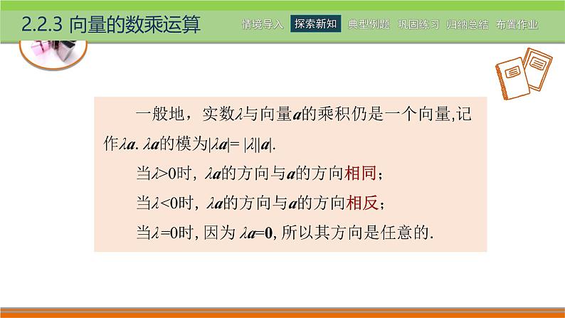 2.2.3向量的数乘运算 中职数学高教版（2021~十四五）拓展模块一上册PPT课件第4页