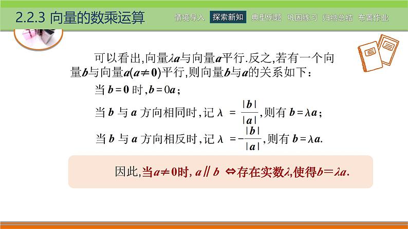 2.2.3向量的数乘运算 中职数学高教版（2021~十四五）拓展模块一上册PPT课件第7页