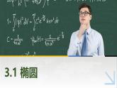 3.1.1橢圓的標(biāo)準(zhǔn)方程 中職數(shù)學(xué)高教版（2021~十四五）拓展模塊一上冊PPT課件