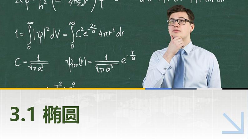 3.1.1椭圆的标准方程 中职数学高教版（2021~十四五）拓展模块一上册PPT课件第1页