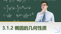 数学拓展模块一(上册)3.1.2 椭圆的几何性质获奖课件ppt
