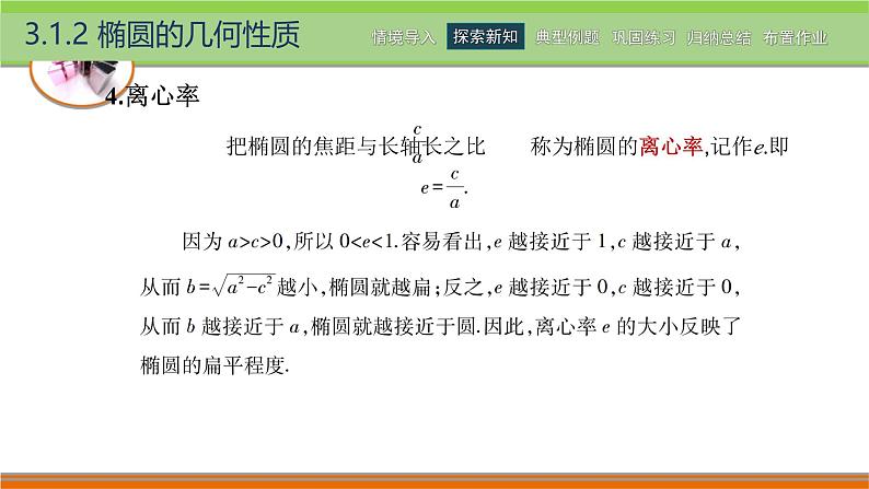 3.1.2椭圆的几何性质 中职数学高教版（2021~十四五）拓展模块一上册PPT课件第8页