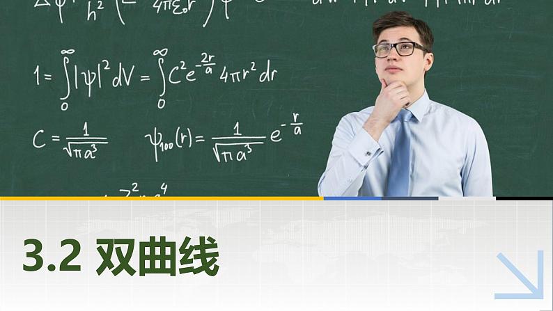 3.2.1双曲线的标准方程 中职数学高教版（2021~十四五）拓展模块一上册PPT课件第1页