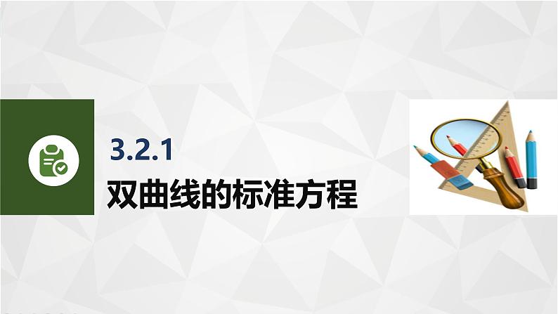 3.2.1双曲线的标准方程 中职数学高教版（2021~十四五）拓展模块一上册PPT课件第6页