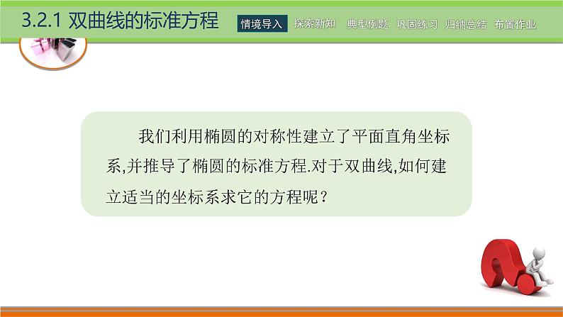 3.2.1双曲线的标准方程 中职数学高教版（2021~十四五）拓展模块一上册PPT课件第7页