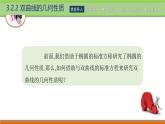 3.2.2双曲线的几何性质 中职数学高教版（2021~十四五）拓展模块一上册PPT课件
