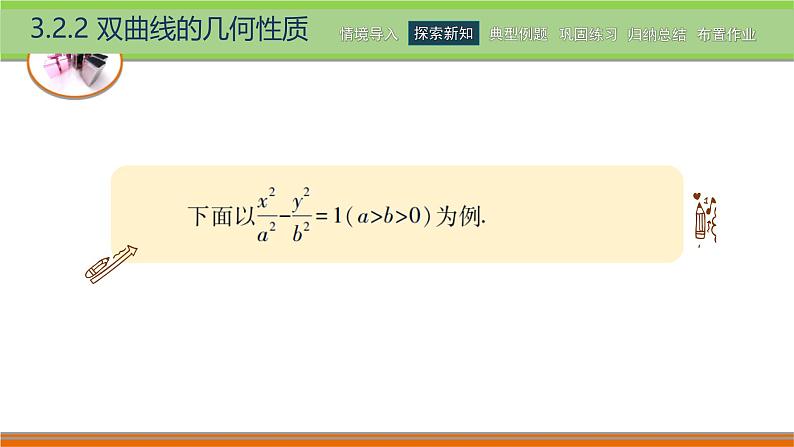 3.2.2双曲线的几何性质 中职数学高教版（2021~十四五）拓展模块一上册PPT课件第3页