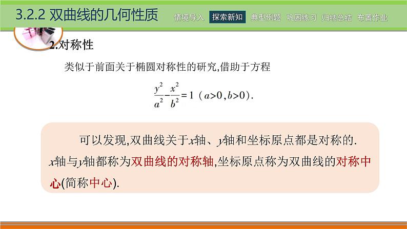 3.2.2双曲线的几何性质 中职数学高教版（2021~十四五）拓展模块一上册PPT课件第5页