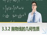 3.3.2拋物線的幾何性質(zhì) 中職數(shù)學(xué)高教版（2021~十四五）拓展模塊一上冊PPT課件