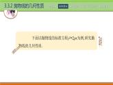 3.3.2拋物線的幾何性質(zhì) 中職數(shù)學(xué)高教版（2021~十四五）拓展模塊一上冊PPT課件