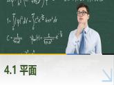 4.1.1平面的特征和表示 中职数学高教版（2021~十四五）拓展模块一上册PPT课件