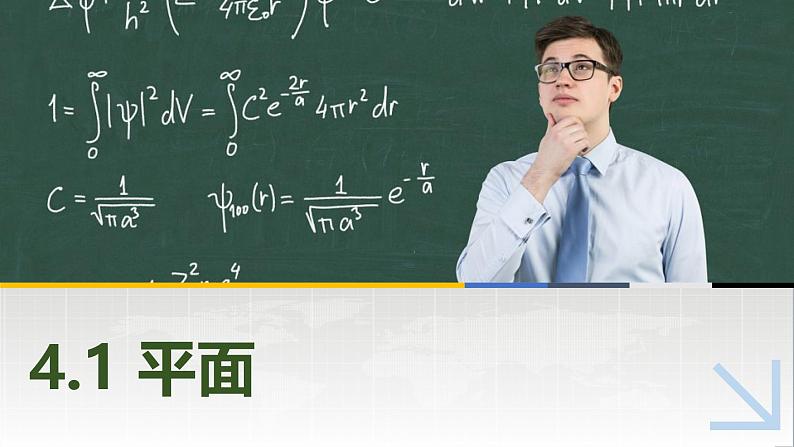 4.1.1平面的特征和表示 中职数学高教版（2021~十四五）拓展模块一上册PPT课件第1页