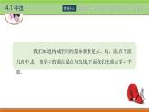 4.1.1平面的特征和表示 中职数学高教版（2021~十四五）拓展模块一上册PPT课件