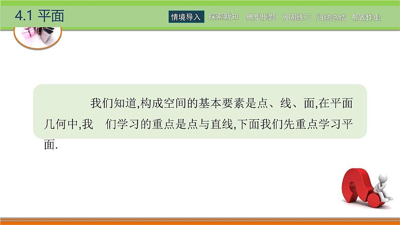 4.1.1平面的特征和表示 中职数学高教版（2021~十四五）拓展模块一上册PPT课件第2页