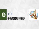 4.1.1平面的特征和表示 中职数学高教版（2021~十四五）拓展模块一上册PPT课件
