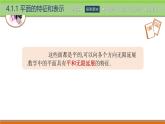 4.1.1平面的特征和表示 中职数学高教版（2021~十四五）拓展模块一上册PPT课件