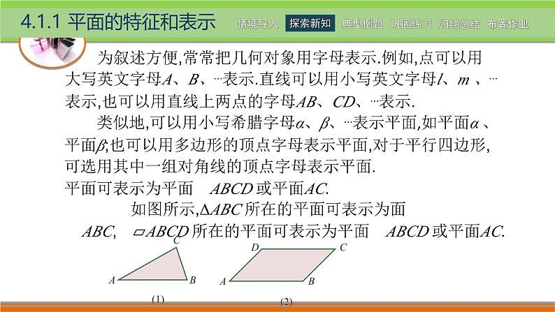 4.1.1平面的特征和表示 中职数学高教版（2021~十四五）拓展模块一上册PPT课件第8页