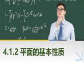 4.1.2平面的基本性质 中职数学高教版（2021~十四五）拓展模块一上册PPT课件