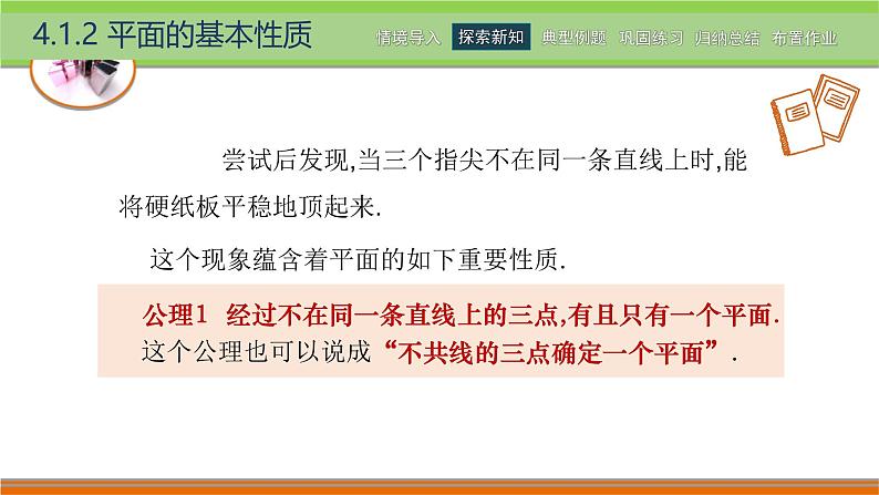 4.1.2平面的基本性质 中职数学高教版（2021~十四五）拓展模块一上册PPT课件第3页