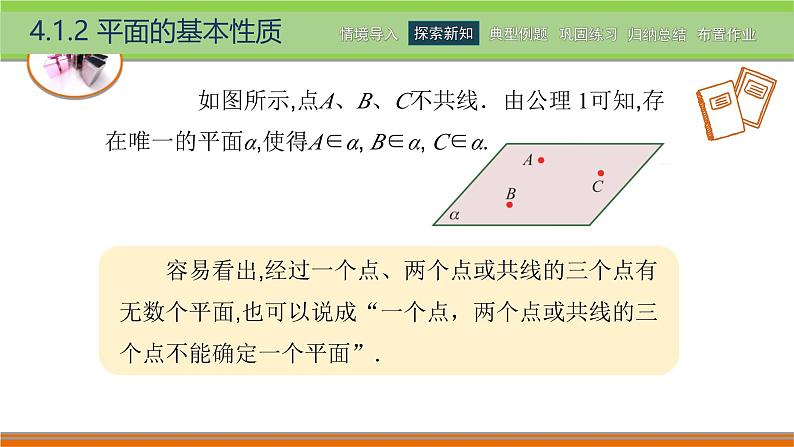 4.1.2平面的基本性质 中职数学高教版（2021~十四五）拓展模块一上册PPT课件第4页