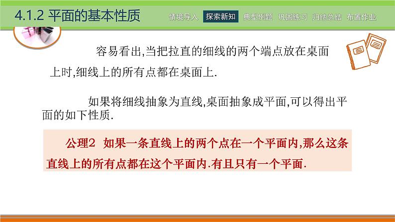 4.1.2平面的基本性质 中职数学高教版（2021~十四五）拓展模块一上册PPT课件第6页