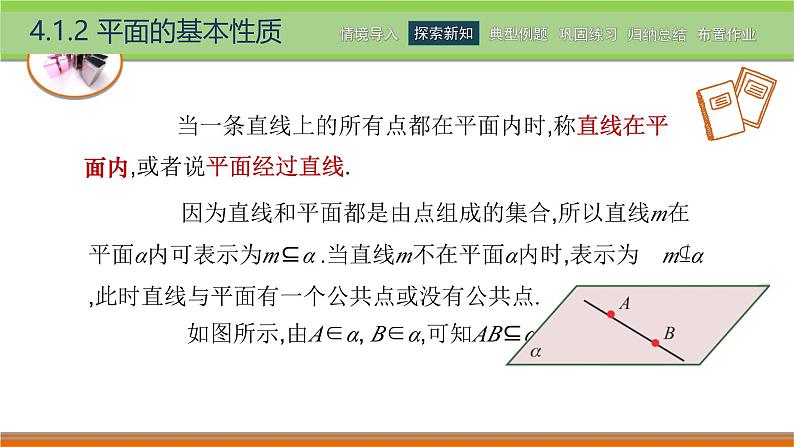 4.1.2平面的基本性质 中职数学高教版（2021~十四五）拓展模块一上册PPT课件第7页