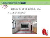 4.2.1共面直线 中职数学高教版（2021~十四五）拓展模块一上册PPT课件