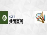 4.2.1共面直线 中职数学高教版（2021~十四五）拓展模块一上册PPT课件