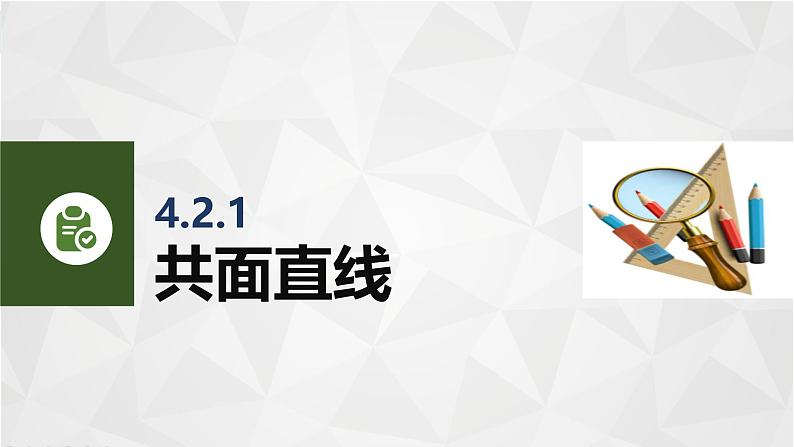 4.2.1共面直线 中职数学高教版（2021~十四五）拓展模块一上册PPT课件第4页