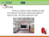 4.2.1共面直线 中职数学高教版（2021~十四五）拓展模块一上册PPT课件