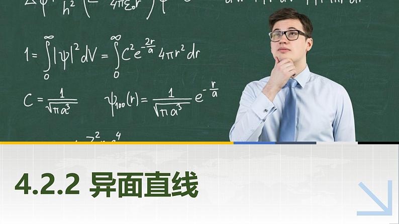 4.2.2异面直线 中职数学高教版（2021~十四五）拓展模块一上册PPT课件第1页