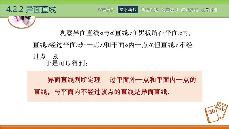 4.2.2异面直线 中职数学高教版（2021~十四五）拓展模块一上册PPT课件第3页