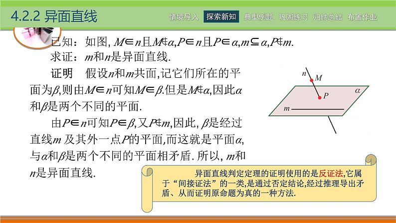 4.2.2异面直线 中职数学高教版（2021~十四五）拓展模块一上册PPT课件第4页