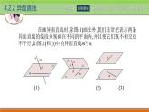 4.2.2异面直线 中职数学高教版（2021~十四五）拓展模块一上册PPT课件