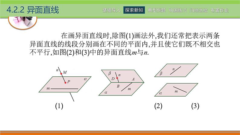 4.2.2异面直线 中职数学高教版（2021~十四五）拓展模块一上册PPT课件第5页