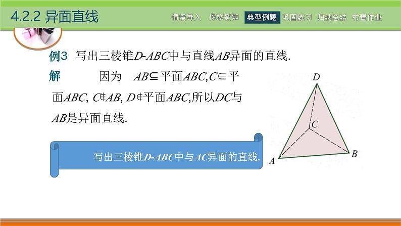 4.2.2异面直线 中职数学高教版（2021~十四五）拓展模块一上册PPT课件第6页