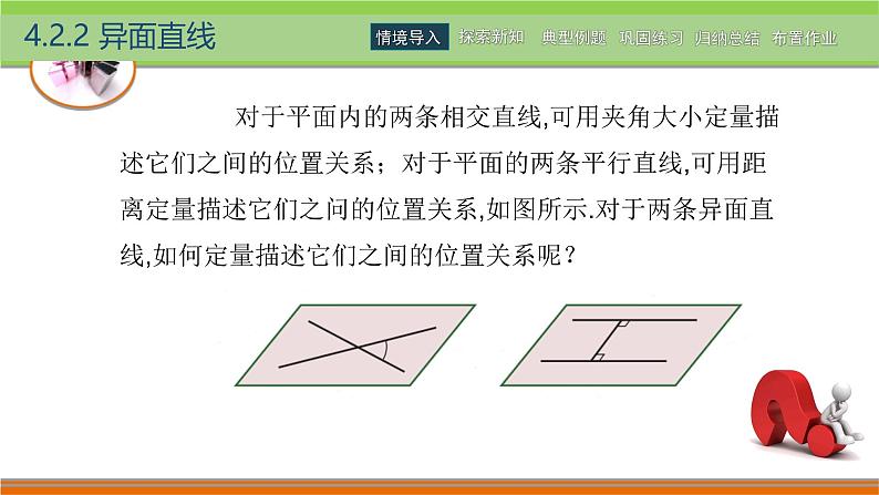 4.2.2异面直线 中职数学高教版（2021~十四五）拓展模块一上册PPT课件第7页