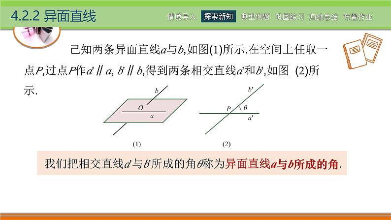 4.2.2异面直线 中职数学高教版（2021~十四五）拓展模块一上册PPT课件第8页