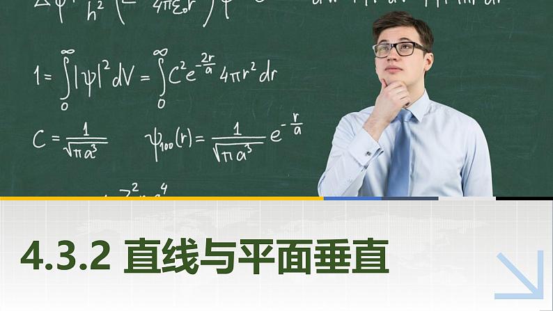 4.3.2直线与平面垂直 中职数学高教版（2021~十四五）拓展模块一上册PPT课件第1页