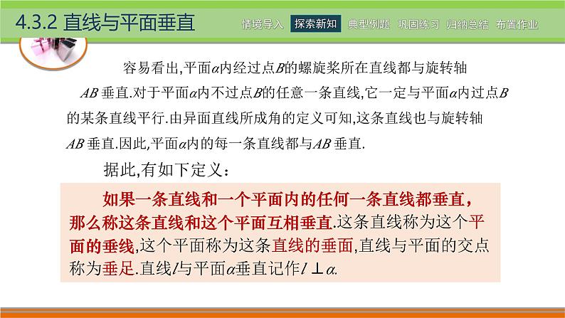 4.3.2直线与平面垂直 中职数学高教版（2021~十四五）拓展模块一上册PPT课件第3页