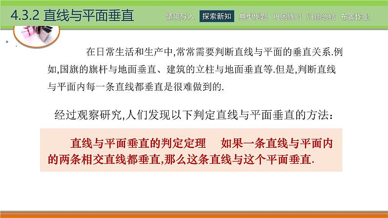 4.3.2直线与平面垂直 中职数学高教版（2021~十四五）拓展模块一上册PPT课件第5页