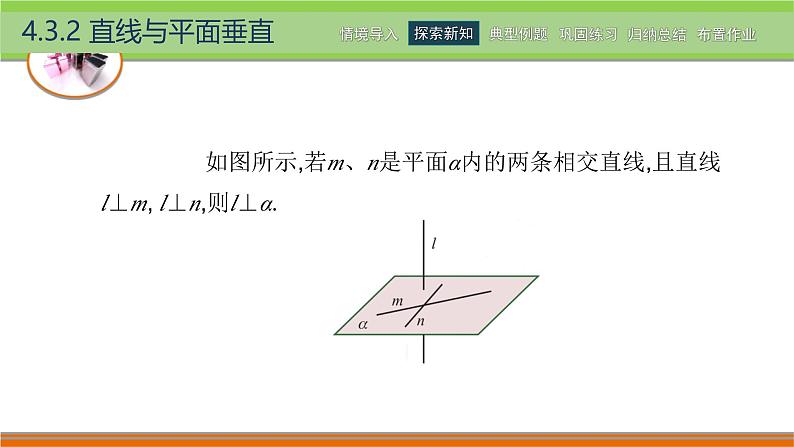 4.3.2直线与平面垂直 中职数学高教版（2021~十四五）拓展模块一上册PPT课件第6页