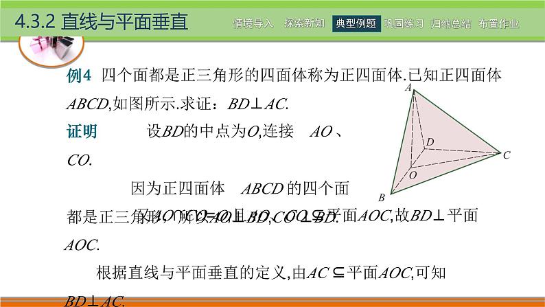 4.3.2直线与平面垂直 中职数学高教版（2021~十四五）拓展模块一上册PPT课件第7页