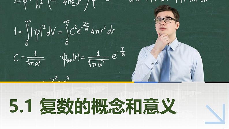 5.1.1复数的概念 中职数学高教版（2021~十四五）拓展模块一上册PPT课件第1页