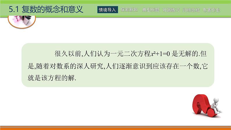 5.1.1复数的概念 中职数学高教版（2021~十四五）拓展模块一上册PPT课件第2页