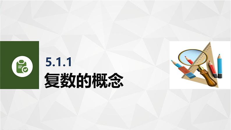 5.1.1复数的概念 中职数学高教版（2021~十四五）拓展模块一上册PPT课件第3页