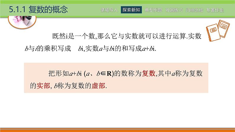 5.1.1复数的概念 中职数学高教版（2021~十四五）拓展模块一上册PPT课件第6页