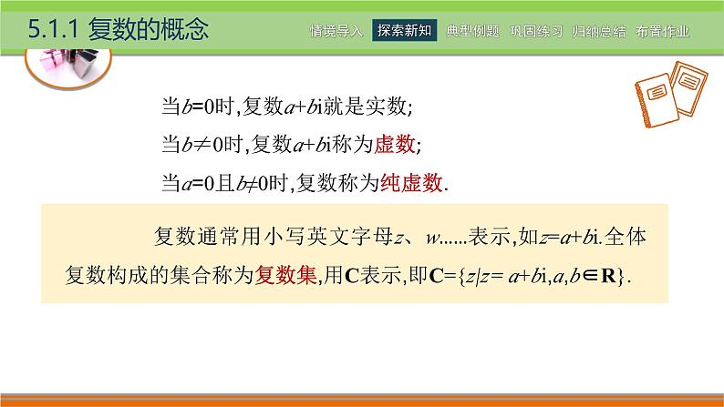 5.1.1复数的概念 中职数学高教版（2021~十四五）拓展模块一上册PPT课件第7页