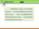 5.1.2复数的几何意义 中职数学高教版（2021~十四五）拓展模块一上册PPT课件