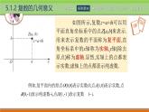 5.1.2复数的几何意义 中职数学高教版（2021~十四五）拓展模块一上册PPT课件